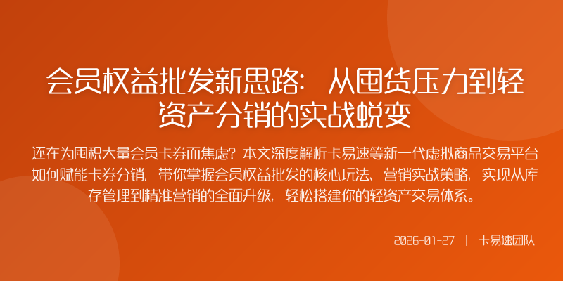 会员权益批发新思路:从囤货压力到轻资产分销的实战蜕变