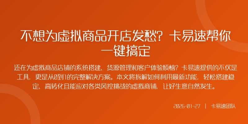 不想为虚拟商品开店发愁?卡易速帮你一键搞定