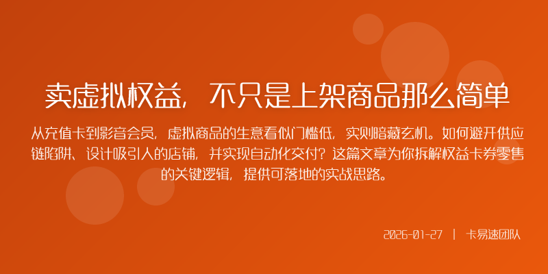 卖虚拟权益,不只是上架商品那么简单