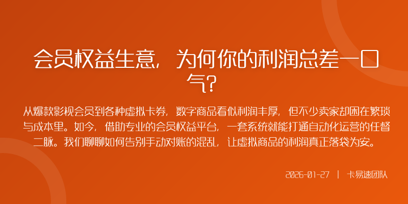 会员权益生意,为何你的利润总差一口气?