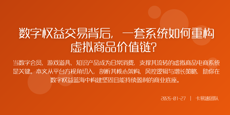 数字权益交易背后,一套系统如何重构虚拟商品价值链?