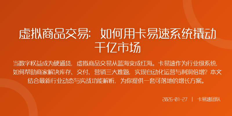 虚拟商品交易:如何用卡易速系统撬动千亿市场