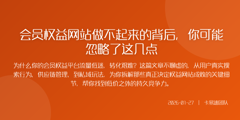 会员权益网站做不起来的背后,你可能忽略了这几点