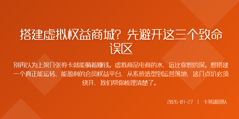 搭建虚拟权益商城?先避开这三个致命误区