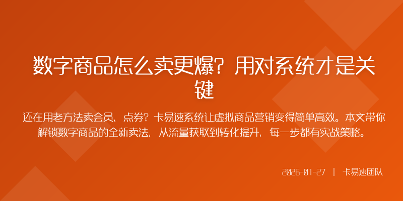 数字商品怎么卖更爆?用对系统才是关键