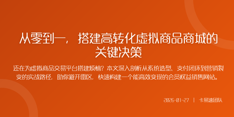 从零到一,搭建高转化虚拟商品商城的关键决策