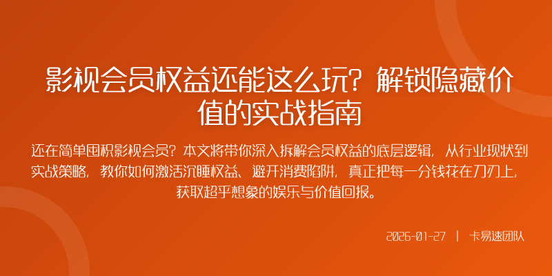 影视会员权益还能这么玩?解锁隐藏价值的实战指南