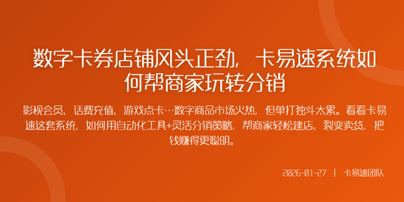 数字卡券店铺风头正劲,卡易速系统如何帮商家玩转分销