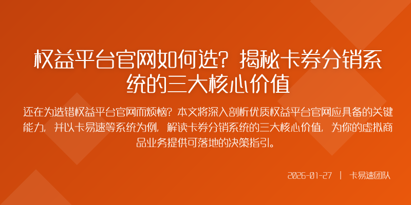 权益平台官网如何选?揭秘卡券分销系统的三大核心价值