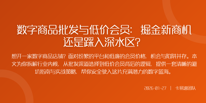 数字商品批发与低价会员:掘金新商机还是踩入深水区?