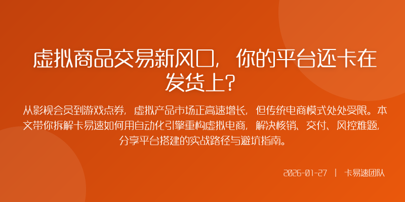 虚拟商品交易新风口,你的平台还卡在发货上?