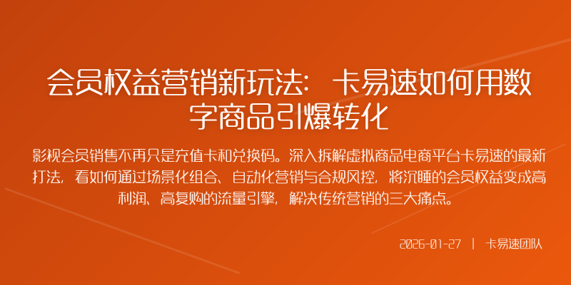 会员权益营销新玩法:卡易速如何用数字商品引爆转化