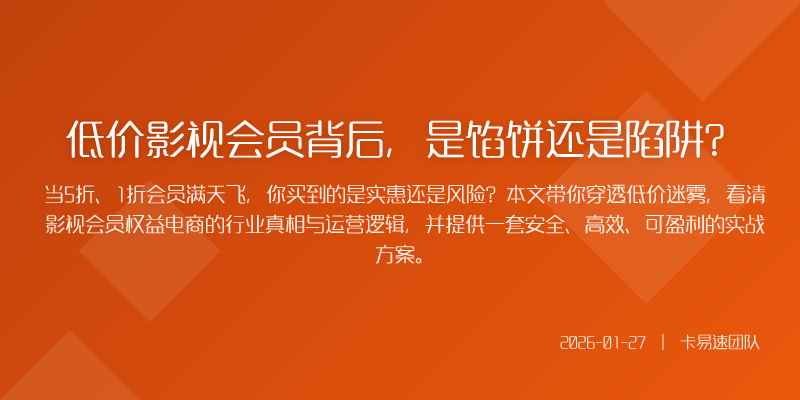 低价影视会员背后,是馅饼还是陷阱?