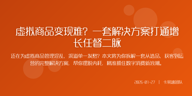 虚拟商品变现难?一套解决方案打通增长任督二脉