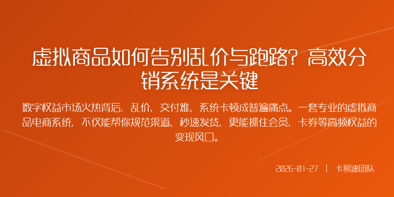 虚拟商品如何告别乱价与跑路?高效分销系统是关键