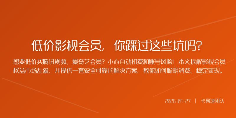 低价影视会员,你踩过这些坑吗?
