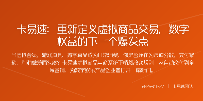 卡易速:重新定义虚拟商品交易,数字权益的下一个爆发点