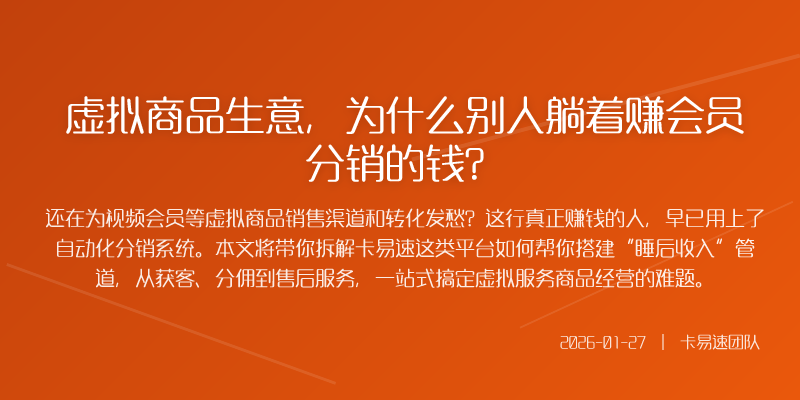 虚拟商品生意,为什么别人躺着赚会员分销的钱?
