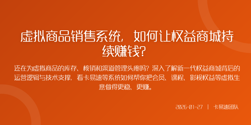 虚拟商品销售系统,如何让权益商城持续赚钱?