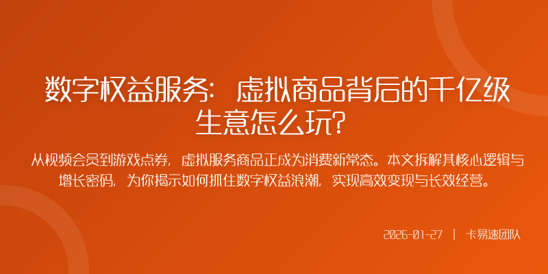 数字权益服务:虚拟商品背后的千亿级生意怎么玩?