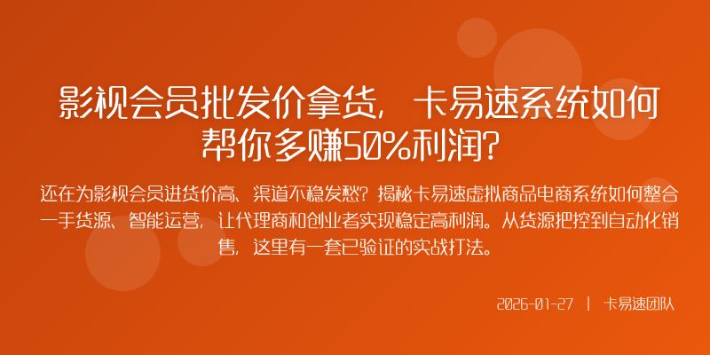 影视会员批发价拿货,卡易速系统如何帮你多赚50%利润?