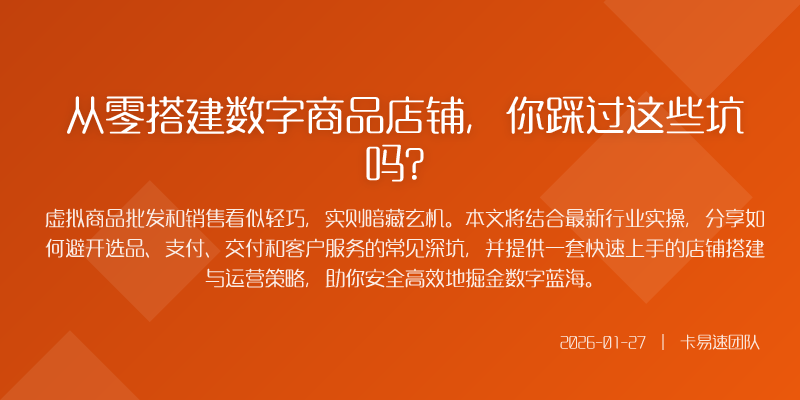 从零搭建数字商品店铺,你踩过这些坑吗?