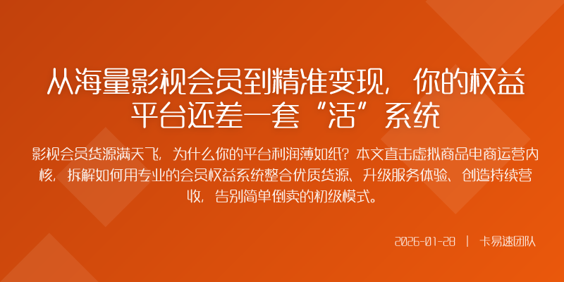 从海量影视会员到精准变现,你的权益平台还差一套“活”系统