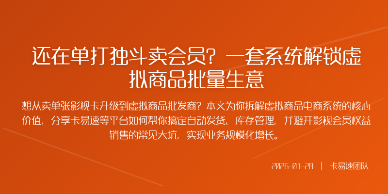 还在单打独斗卖会员?一套系统解锁虚拟商品批量生意