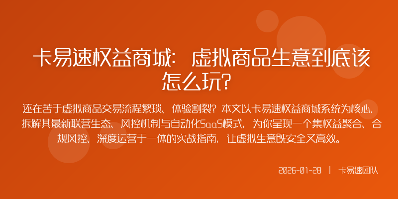 卡易速权益商城:虚拟商品生意到底该怎么玩?