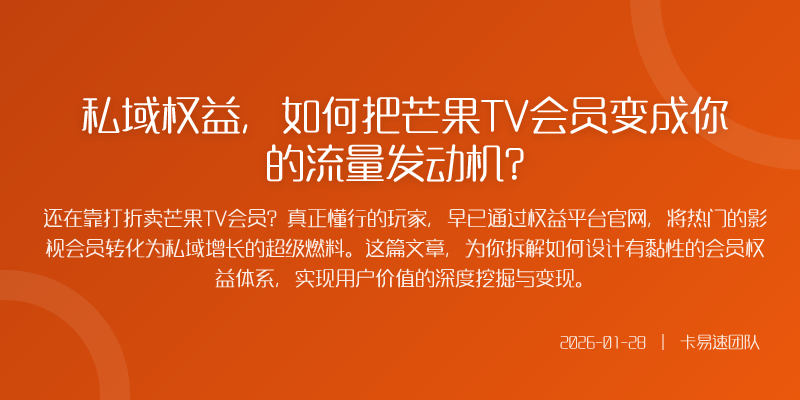 私域权益,如何把芒果TV会员变成你的流量发动机?