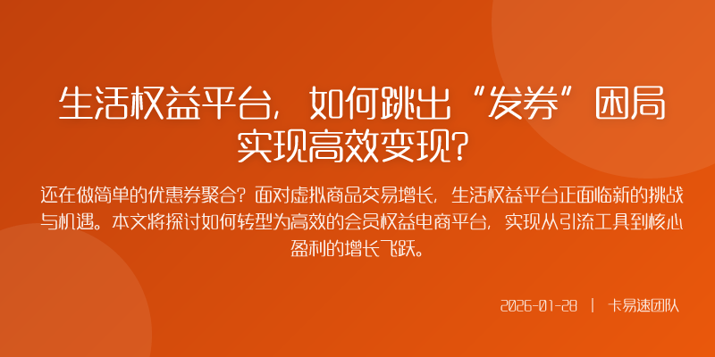 生活权益平台,如何跳出“发券”困局实现高效变现?