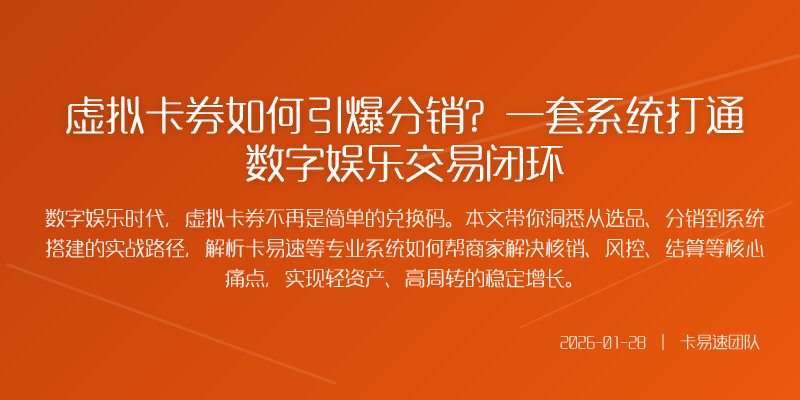 虚拟卡券如何引爆分销?一套系统打通数字娱乐交易闭环