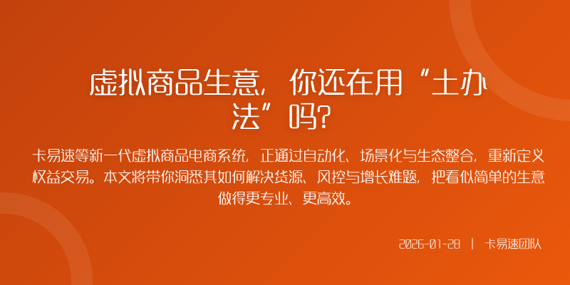 虚拟商品生意,你还在用“土办法”吗?