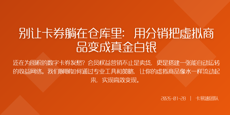 别让卡券躺在仓库里:用分销把虚拟商品变成真金白银