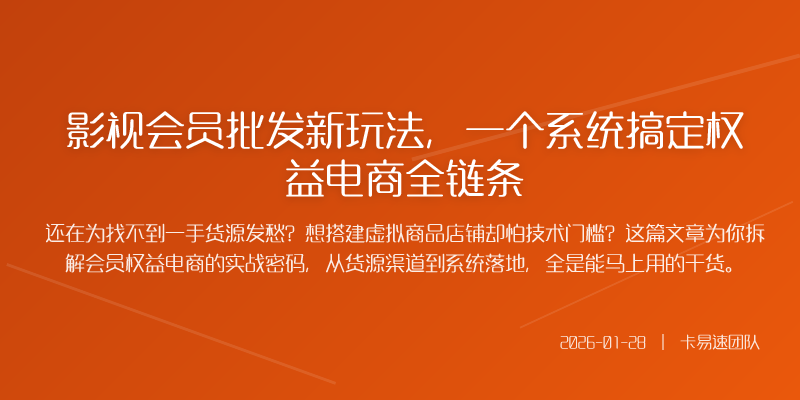影视会员批发新玩法,一个系统搞定权益电商全链条
