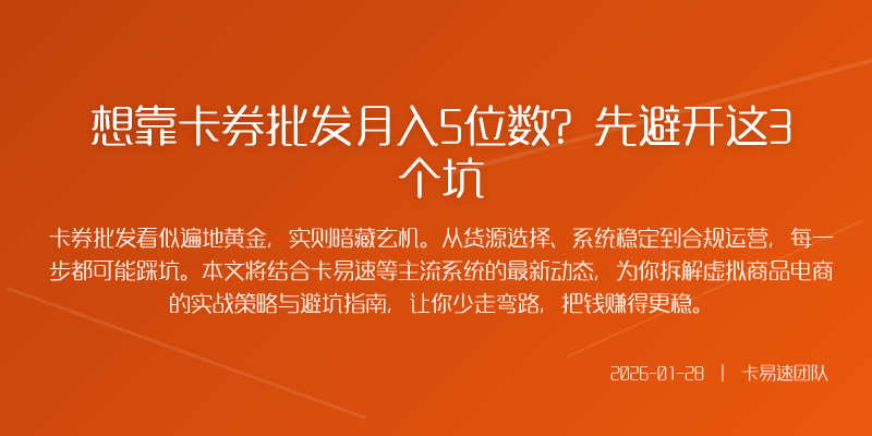 想靠卡券批发月入5位数?先避开这3个坑