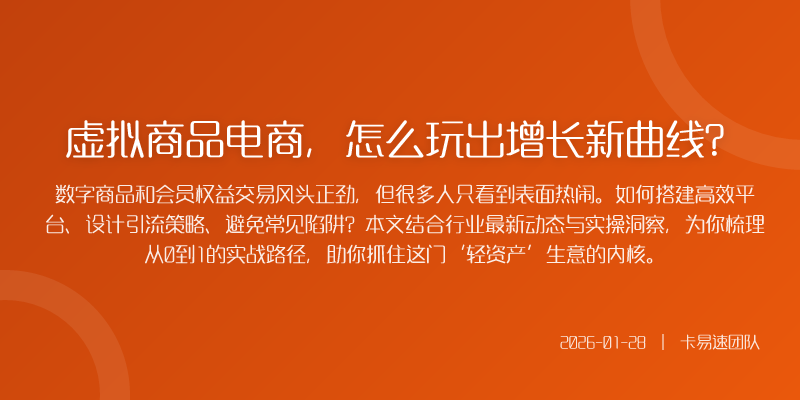 虚拟商品电商,怎么玩出增长新曲线?