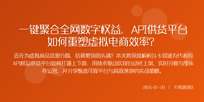 一键聚合全网数字权益,API供货平台如何重塑虚拟电商效率?