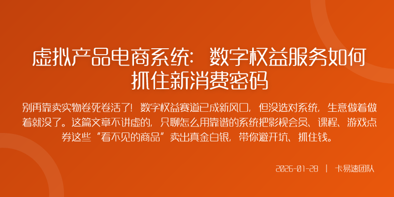 虚拟产品电商系统:数字权益服务如何抓住新消费密码