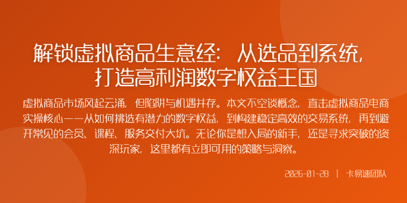解锁虚拟商品生意经:从选品到系统,打造高利润数字权益王国