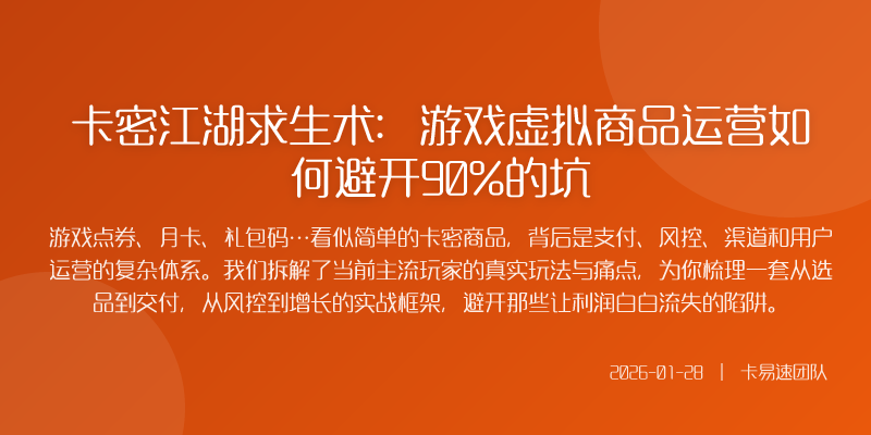 卡密江湖求生术:游戏虚拟商品运营如何避开90%的坑