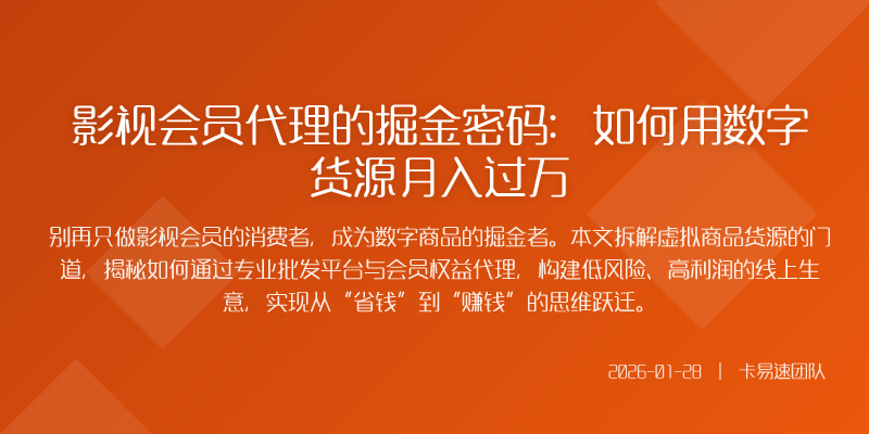 影视会员代理的掘金密码:如何用数字货源月入过万