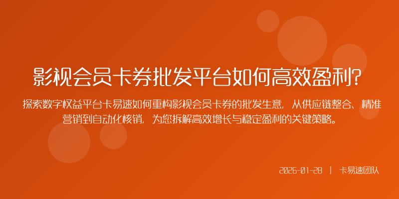 影视会员卡券批发平台如何高效盈利?