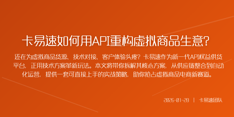 卡易速如何用API重构虚拟商品生意?