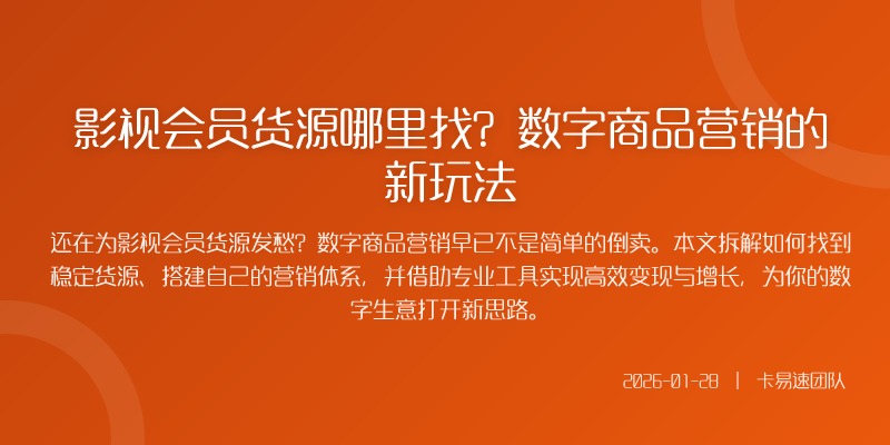 影视会员货源哪里找?数字商品营销的新玩法