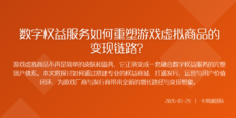 数字权益服务如何重塑游戏虚拟商品的变现链路?
