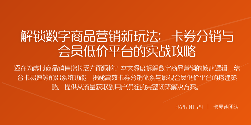 解锁数字商品营销新玩法:卡券分销与会员低价平台的实战攻略