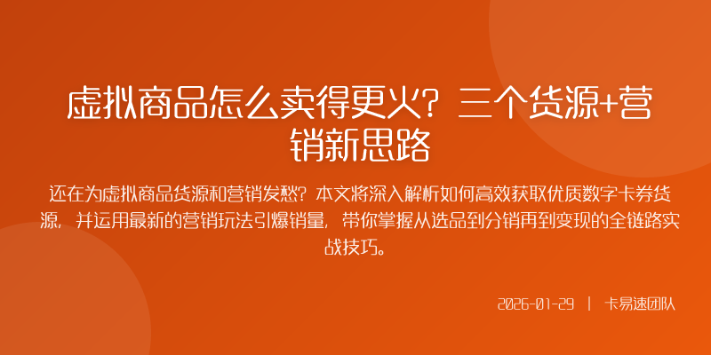 虚拟商品怎么卖得更火?三个货源+营销新思路