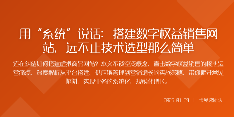 用“系统”说话:搭建数字权益销售网站,远不止技术选型那么简单