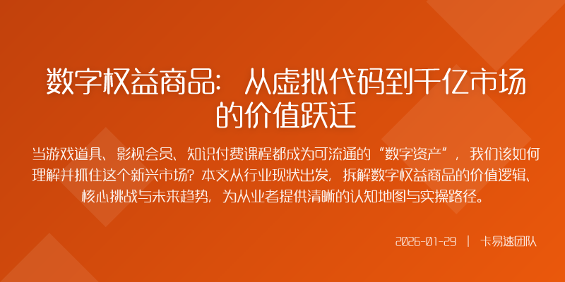 数字权益商品:从虚拟代码到千亿市场的价值跃迁
